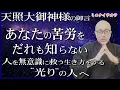 【神様は知っている】なぜ無意識に“人を救っている”のか。闇を照らす魂の“光り”とは。