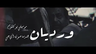                  ويجز   ورديان                   دندنها