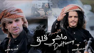 كليب شيلة ماشي قلق الشاعر ايمن المسوري زياد القاضي 2024 Aymen Almaswary دويتو عرض اول 