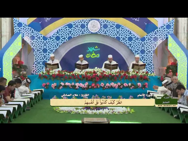 ⁣الختمة القرآنية الرمضانية || الجزء السابع || العتبة العلوية المقدسة 1436هـ