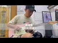 (附譜) 周國賢《未完 待續》Guitar Solo cover ｜ 結他教學