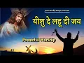 Download Lagu Yeshu De Lahu Di Jai \