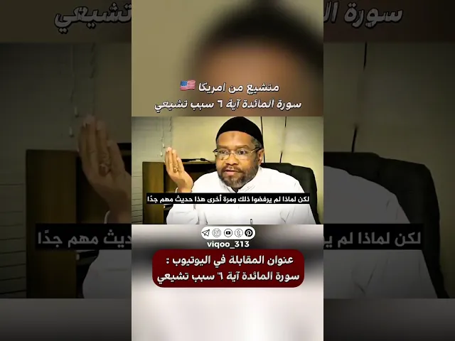 ⁣متشيع من امريكا🇺🇸: سورة المائدة اية 6 سبب تشيعي | #ايزدشناس #اكسبلور #shia #shiavssuni #shiaislam