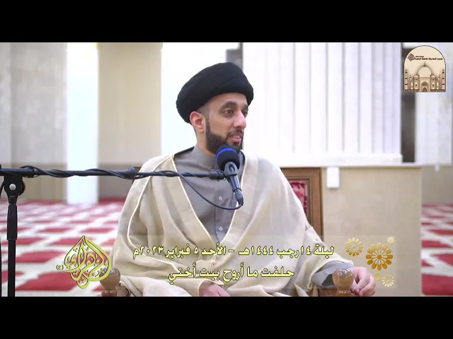 حلفت ما أروح بيت أختي - سماحة السيد موسى العلي