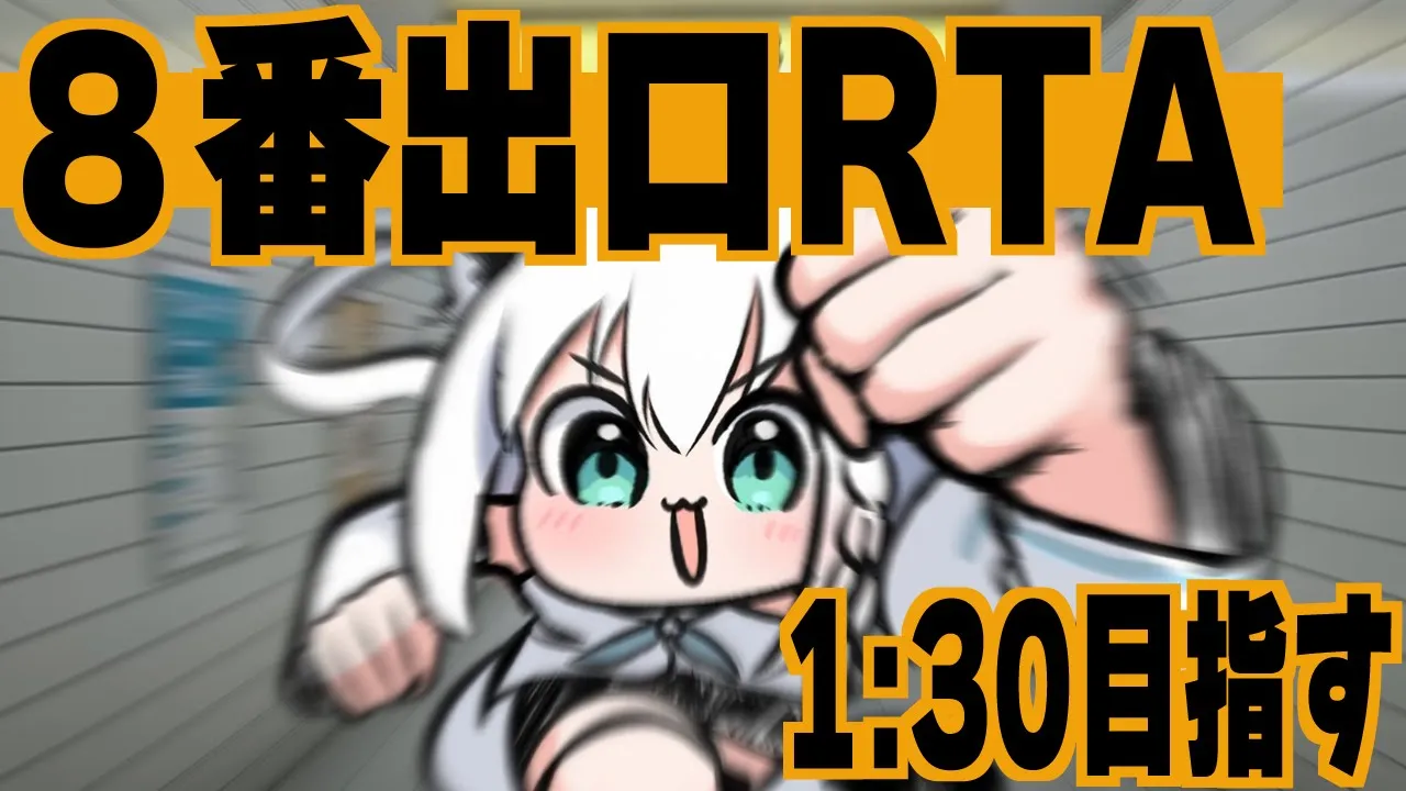 【８番出口RTA】最速１：３７なので３０秒目指す…。【ホロライブ/白上フブキ】