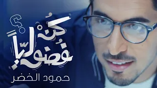 Humood Be Curious حمود الخضر كن فضوليا 