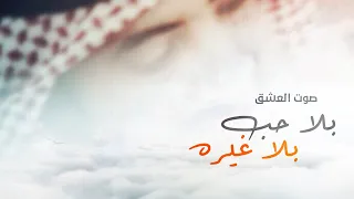 بلا حب بلا غيره    صوت العشق   كلمات   حمود عويض الهطلا   حصريا         دندنها