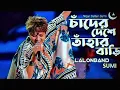 Download Lagu চাঁদের দেশে তাহার বারি-Cader Deshe-Lalon Band--Sumi #chad  #lalonsong  #music