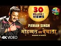 Download Lagu Pawan Singh | मोहब्बत अब बेचाता | Bhojpuri Gana | Mohabbat Ab Bechata | Song Version