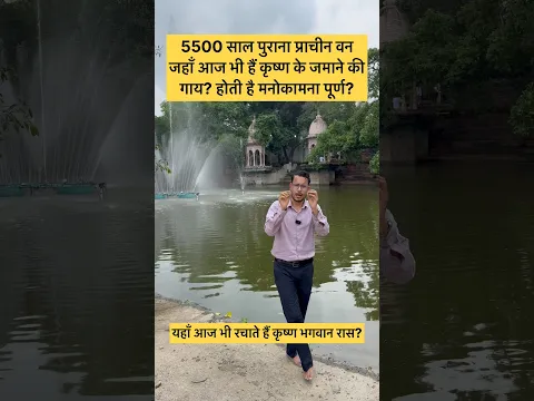 5500 साल प्राचीन वन जहाँ आज भी हैं कृष्ण के जमाने की गाय? होती है मनोकामना पूर्ण? #sanatandharma