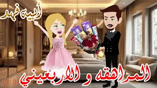 المراهقه والأربعين صغيرتي المدلله قصص نرمين الكاملة 