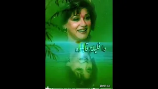 لو الايام بتتكلم وردة الجزائرية 