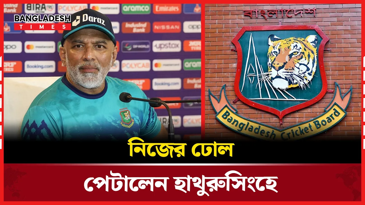 বিসিবির পরিবর্তন নিয়ে যা বললেন হাথুরুসিংহে