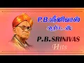 Lagu P B Srinivas Birthday Special Video Songs | Back To Back Video Songs | P B ஸ்ரீனிவாஸ் ஹிட்ஸ்