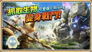 抓取生物✨變身戰鬥【可愛版V-Rising】每隻都是不同戰鬥玩法！還有天賦印記差異！甚至有腐化版本｜不朽之樹 (中文字幕)✨