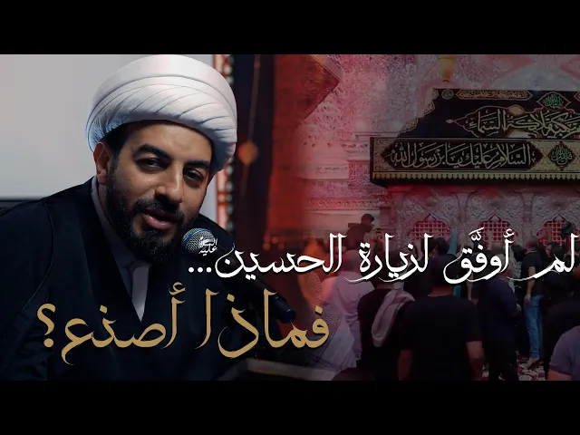 ⁣لم أوفَّق لزيارة الحسين (ع)… فماذا أصنع؟| خطوات نحو الحسين ع | سماحة الشيخ مهتدى المرهون