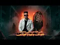 A Lion Who Sees No One (What's Up, Beasts of the Town) - Mostafa El Gen & Hady El Soghayar - Prod...