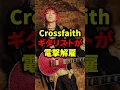 【マジか】Crossfaithギタリストが電撃解雇#ライブ #バンド #メタル #ロック #ギター #crossfaith #fallinginreversecr