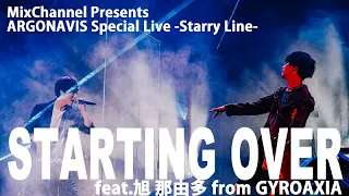 Download 【ARGONAVIS】「STARTING OVER feat.旭 那由多 from GYROAXIA」【ARGONAVIS Special Live -Starry Line-】 MP3