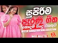 Lagu Best Old Sinhala Band Songs Nonstop | New Sinhala Songs Collection | Sinhala Live Songs | New Songs
