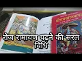 Lagu रोज रामायण कैसे पढ़े ||  Ramayan padhne ki Saral Vidhi