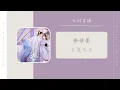 与爱无关 - 徐佳莹（七时吉祥 剧集自爱勇气曲 OST） | Drama Love You Seven Times OST
