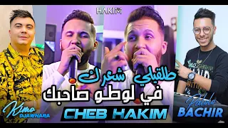 Cheb HAKIM 2023 Talgili Cha3rek في لوطو صاحبك Avec Bachir Palolo Live Djawhara 