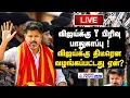 🔴LIVE | விஜய்க்கு Y பிரிவு பாதுகாப்பு ! விஜய்க்கு திடீரென வழங்கப்பட்டது ஏன்?