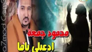 محمود جمعه   ادعيلى ياما      دندنها