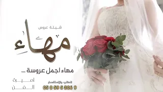 شيلة عروس حماسية      هنو العروس بنت الغوالي   شيلات عروس رقص جديدة دندنها