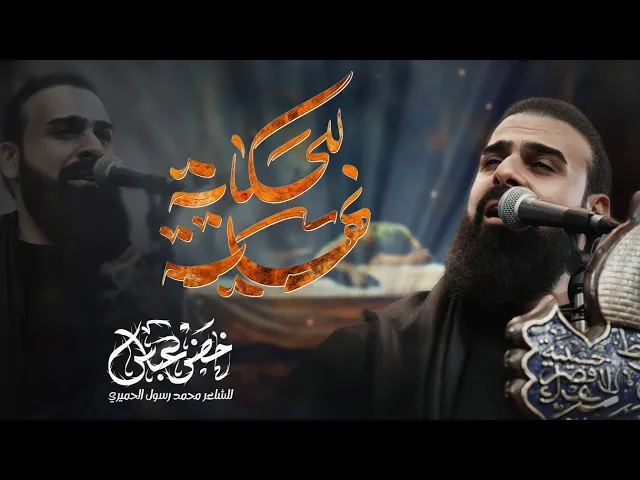 ⁣للحكاية نهاية / يبو الحسن تره الزمن اذا عكس يكسر الظهر / الرادود خضر عباس