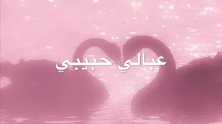 اليسا عبالي حبيبي بدون موسيقى دندنها