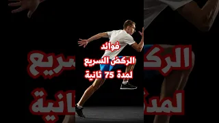 فوائد الركض السريع صباحا شورتس 