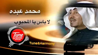 لا باس يا المحبوب محمد عبده نغم وتناغم اكسبلور Mohammad Abduo 