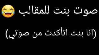 صوت بنت للمقلب انا بنت اتأكدت من صوتي 