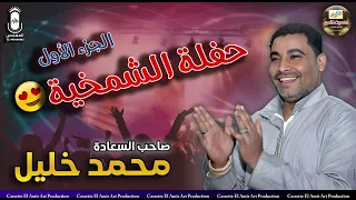 صاحب السعادة النجم محمد خليل حفلة الشمخيه الجزء الاول 