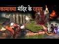 Download Lagu इसकी भी पूजा होती है हमारे देश में ,कामाख्या मंदिर का रहस्य | Kamakhya Temple secrets