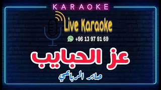 عز الحبايب   صابر الرباعي    كاريوكي            دندنها
