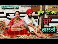 Download Lagu Duza viah ja galti || ਦੂਜਾ ਵਿਆਹ ਜਾਂ ਗਲਤੀ || Episode 12 || New Punjabi web series 2025