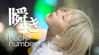 【MV】瞬き/back number「8年越しの花嫁 奇跡の実話」主題歌(Covered by あさぎーにょ)