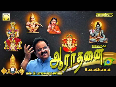 Download MP3 S P பாலசுப்ரமணியம் சகல தெய்வங்கள் ஆல்பம் | ஆராதனை | Aradhanai | S.P.Balasubramaniam All gods Album