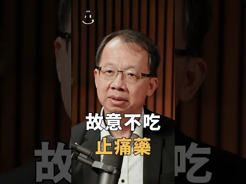 【#博音】故意不吃止痛藥