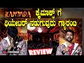 Download Lagu Kantara Kannada Review ನಮ್ಮ ರಿಷಬ್ ಶೆಟ್ಟಿ ಮುಂದೆ ರಾಜ ಮೌಳಿ ನು ಏನು ಇಲ್ಲ