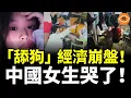 Download Lagu 中國「舔狗」經濟崩盤！女生哭了：沒有男生幫我買單，怎麽辦？
