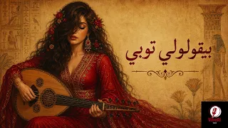                    بيقولولي توبي                                              دندنها