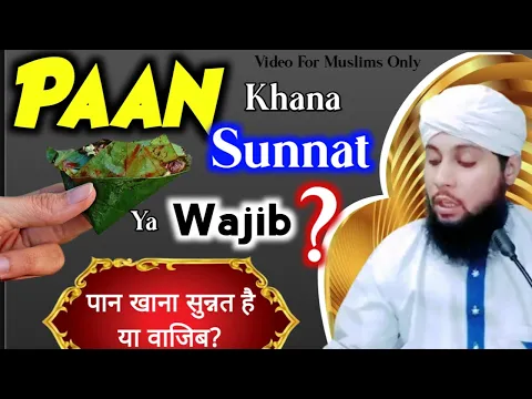 Paan khana sunnat hai ya wajib | pan kaise aur kitna khana chahiye | pan khana alahazrat ki sunnat