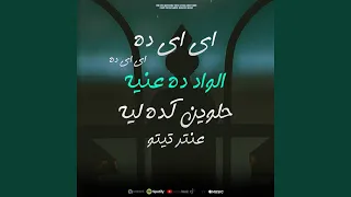 اى اى ده اى اى ده   الواد ده عنيه حلوين كده ليه   عنتر    دندنها