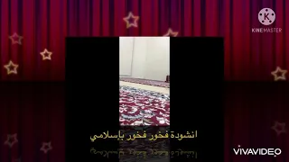 انشودة فخور فخور باسلامي بدون موسيقى   دندنها
