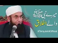 Lagu Mere Nabi SAW Ke Akhlaq - Molana Tariq Jameel Latest Bayan 04-Nov-2018