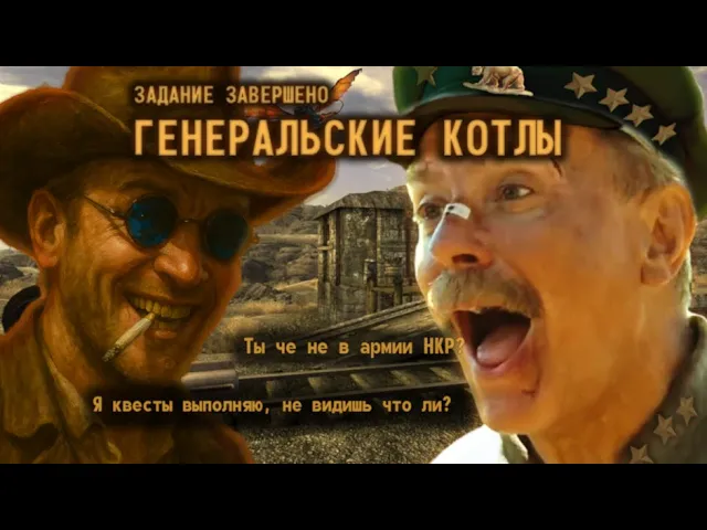 Котов против рейдеров в Fallout New Vegas. Утомленные генеральскими котлами